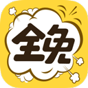 全免漫画大全app正式版