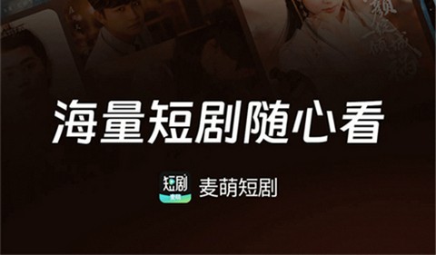 麦萌短剧app免会员版