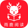 雨鹿阅读app正版
