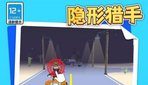 隐形猎手最新版