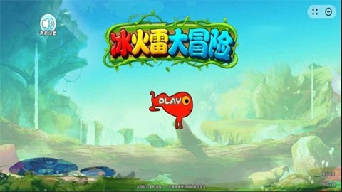 冰火雷大冒险正式版
