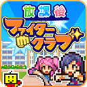 放学别走最新版