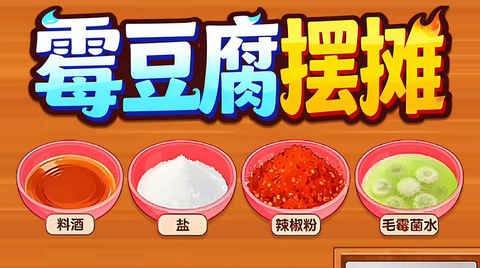 霉豆腐摆摊最新版