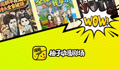 柚子动漫剧场最新版