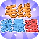 毛线我最强安卓版