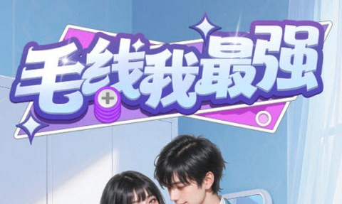 毛线我最强安卓版