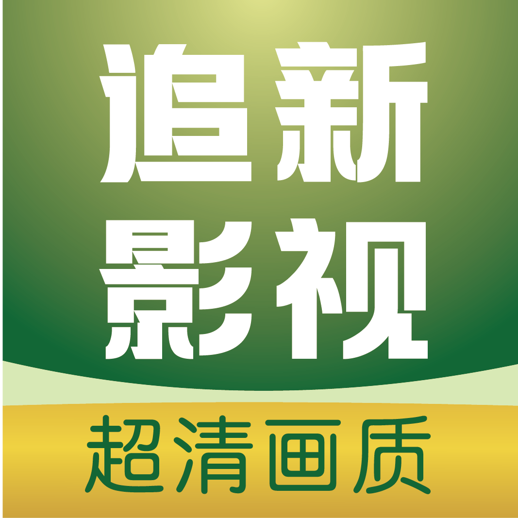 追新影视大全2026最新版