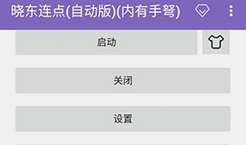 晓东连点器app安卓版