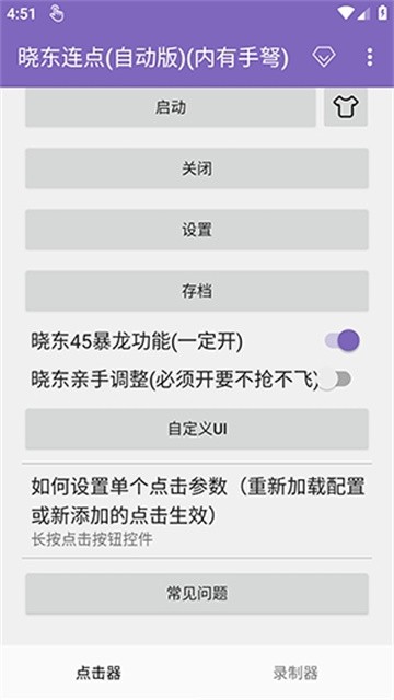 晓东连点器app安卓版