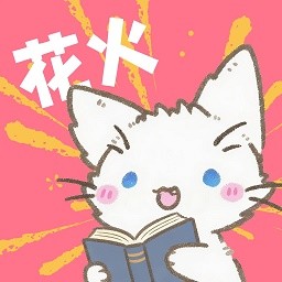 花火漫画2026最新版