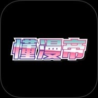 懂漫帝漫画库app官方版