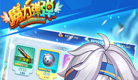 魔力弹弹正式版