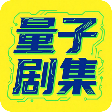 量子剧集app官方版