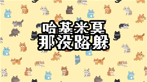 哈基米莫那没路躲 (3)