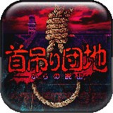 上吊宅地脱出手机版