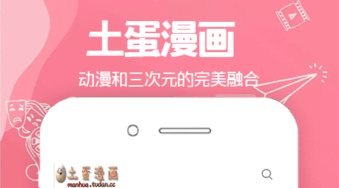 土蛋漫画app正式版