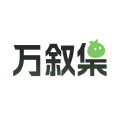 万叙集OC手机版