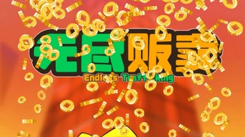 无尽贩卖2026最新版