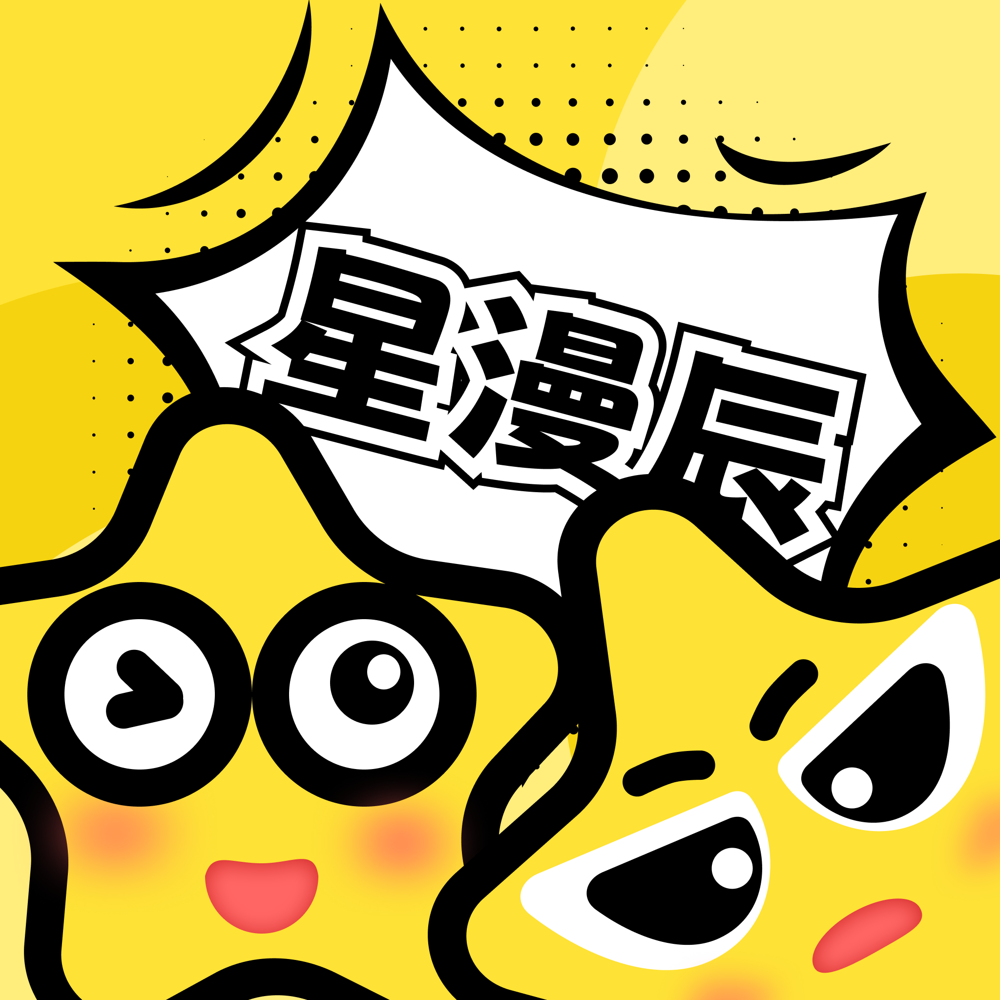 星漫辰漫画2026最新版