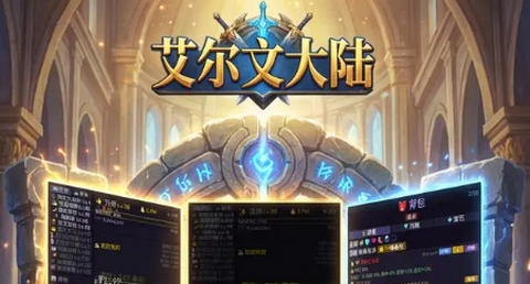 艾尔文大陆最新版