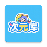 次元库app最新版