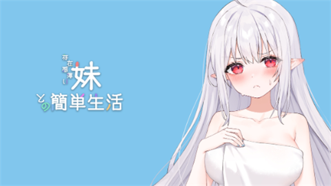 和存在感薄弱妹妹一起的简单生活官方中文版