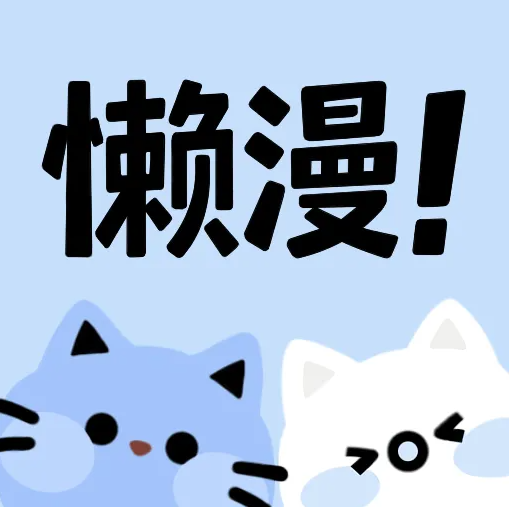 懒漫画app最新版