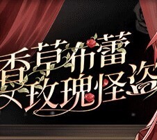 香草布蕾与玫瑰怪盗最新版本