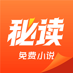 秘读免费小说官方版