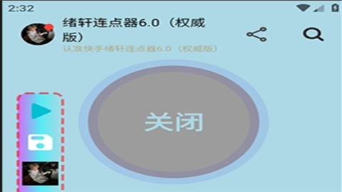绪轩连点器无字版app最新版本