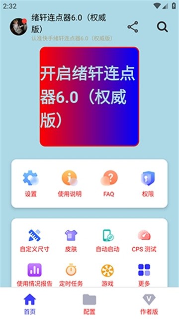 绪轩连点器无字版app最新版本