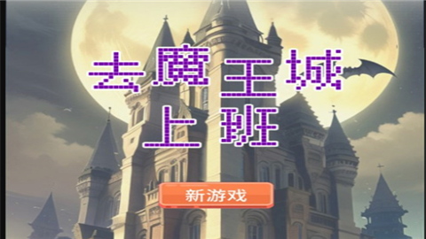 去魔王城上班免费版