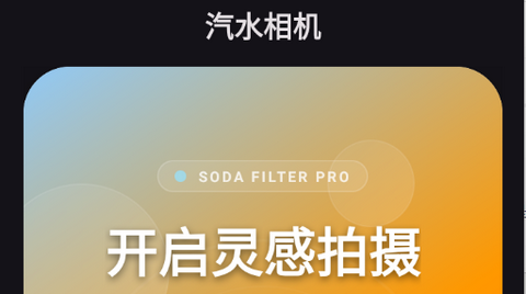 汽水相机安卓版