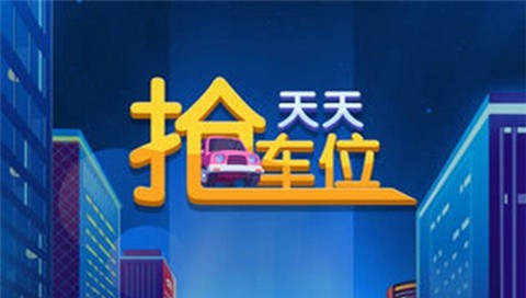 天天抢车位最新版