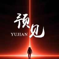 预见app