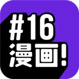 16漫画免费正版