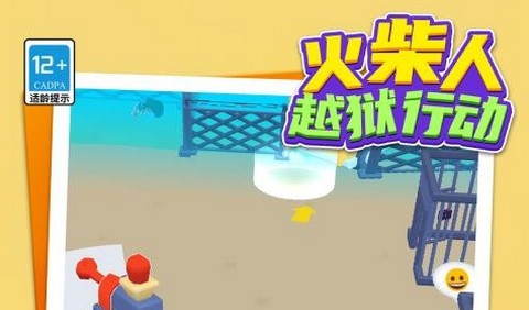 火柴人越狱行动正式版