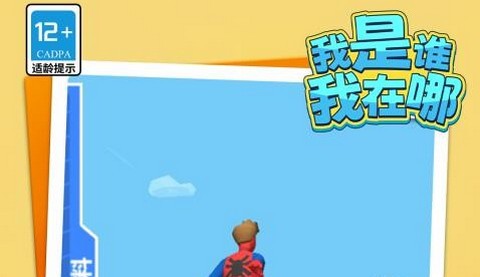 是谁我在哪官方版