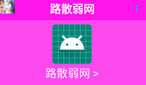 路散弱网最新版