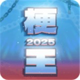 梗王之王最新版本