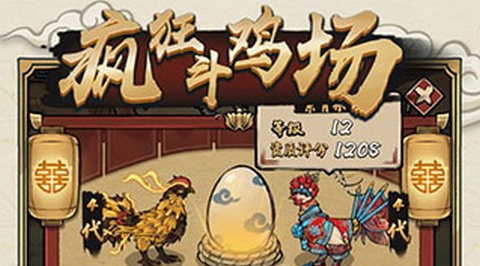 疯狂的斗鸡场正版