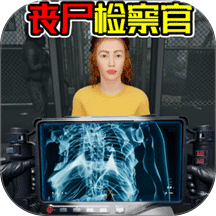 丧尸检察官最新版