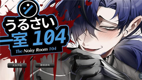 吵闹的104号房间游戏2.0