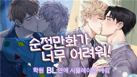 纯爱漫画太难了游戏官方版