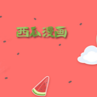 西瓜漫画app官方版