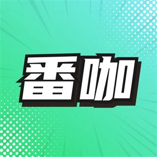番咖免费漫剧app最新版
