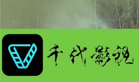 千代影视app免费版