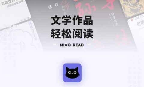 喵喵阅读器手机端