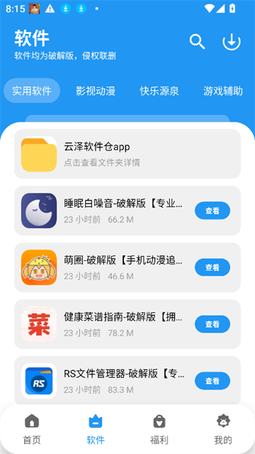 云泽软件仓app官方版