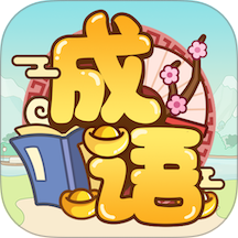 成语消了个消官方版